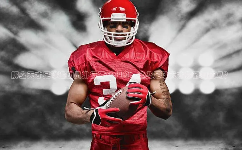 欧陆娱乐福石控股解密天才足球运动员排行榜TOP10：这些足球天才你都知道吗？