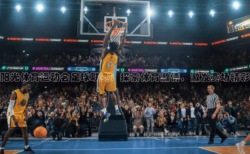 欧陆平台注册开户蓝色光标阳光体育运动会足球联赛：探索体育激情，激发赛场精彩