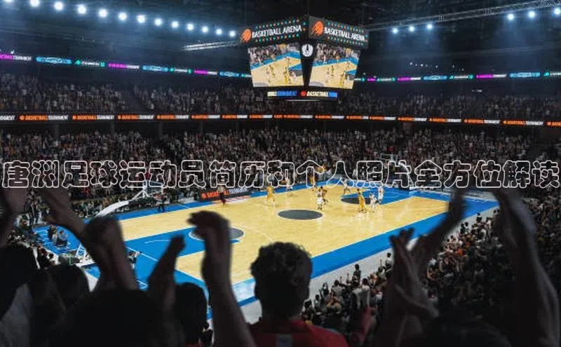 欧陆注册官方轻美电器唐渊足球运动员简历和个人照片全方位解读