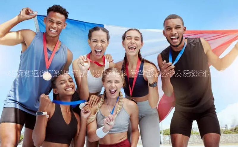 欧陆注册平台登录入口极氪智能科技《足球运动员黄达昌简历：职业生涯、荣誉成就及个人资料全面解读》