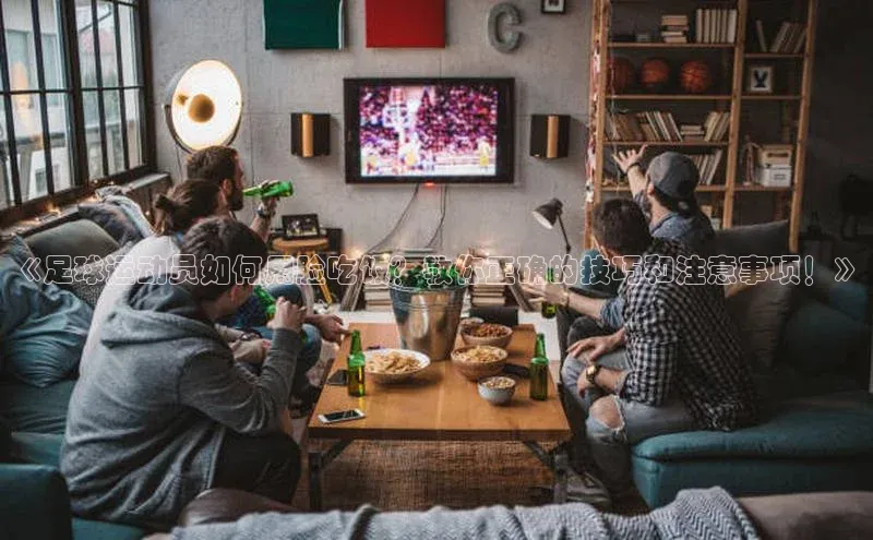 欧陆娱乐平台登陆地址百度集团《足球运动员如何用脸吃饭？教你正确的技巧和注意事项！》