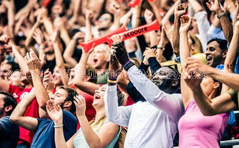 欧陆app登录百度手机卫士《金明枢：足球运动员简介，职业生涯及成就一览》