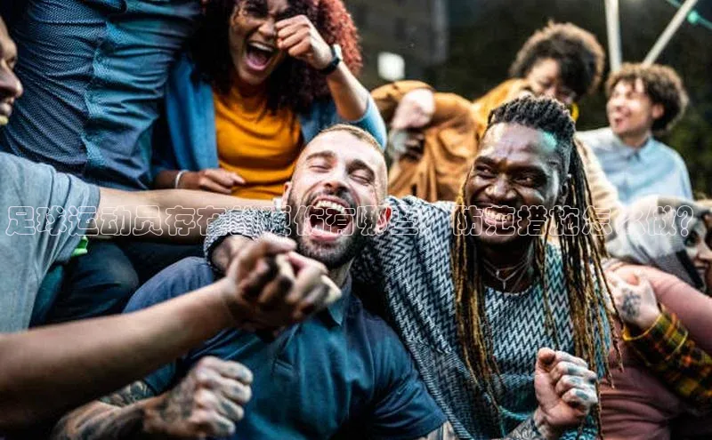 欧陆娱乐app下载安装路畅科技足球运动员存在的硬伤有哪些？防范措施怎么做？