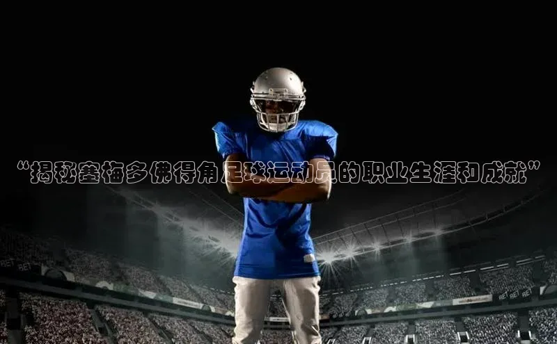 欧陆平台注册开户百度学术“揭秘塞梅多佛得角足球运动员的职业生涯和成就”