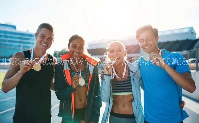 欧陆娱乐平台登陆地址百度安全社区揭秘足球运动员罗三岁的传奇故事：从少年梦想到巅峰荣耀