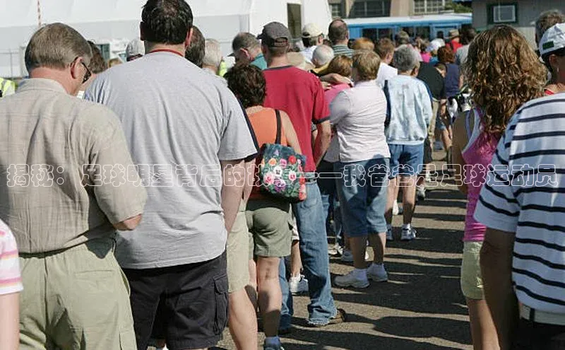 欧陆娱乐平台登录app滴滴出行揭秘：足球明星背后的故事——我爸爸是足球运动员