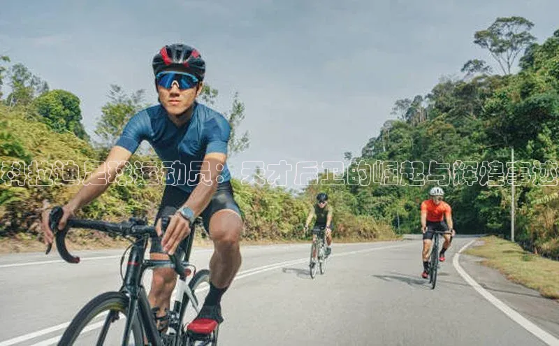 欧陆注册手机版百度数据开放平台科拉迪足球运动员：天才后卫的崛起与辉煌事迹