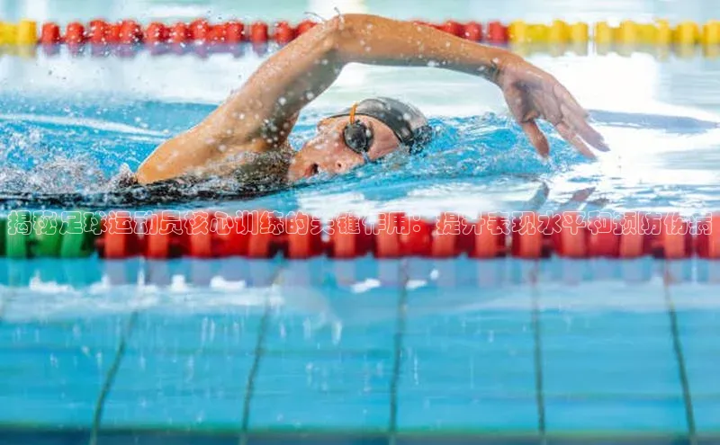 欧陆注册点登录入口官网天下秀揭秘足球运动员核心训练的关键作用：提升表现水平和预防伤病