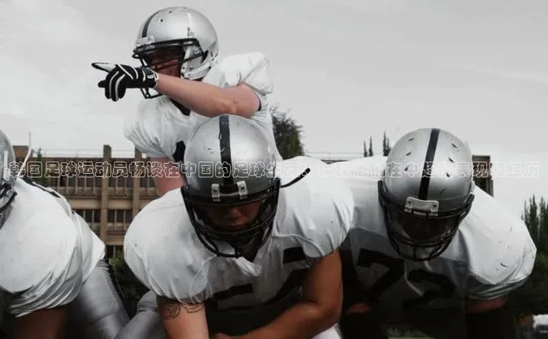 欧陆平台测速地址百度技术学院韩国足球运动员畅谈在中国的足球生涯：探秘他们在中超的表现和经历