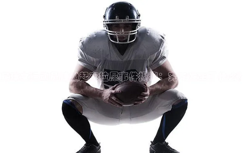 欧陆娱乐官网百度游戏开放平台足球女运动员被抛起来拉屎事件揭秘：究竟发生了什么？