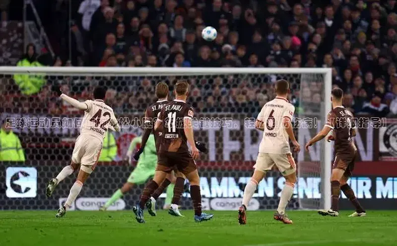 欧陆登录入口百度智能门户足球运动员如何正确放松小腿？掌握关键技巧，轻松预防伤病！【详细指导】