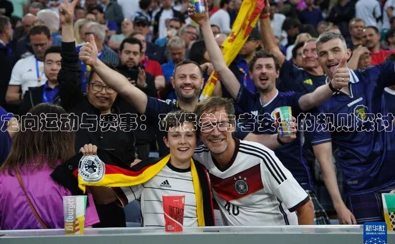 欧陆娱乐App下载链接同程定向运动与赛事：确保参与者安全的规则探讨