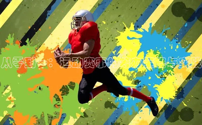 欧陆娱乐注册代理小红书从零到一：运动赛事的筹办策略与实践