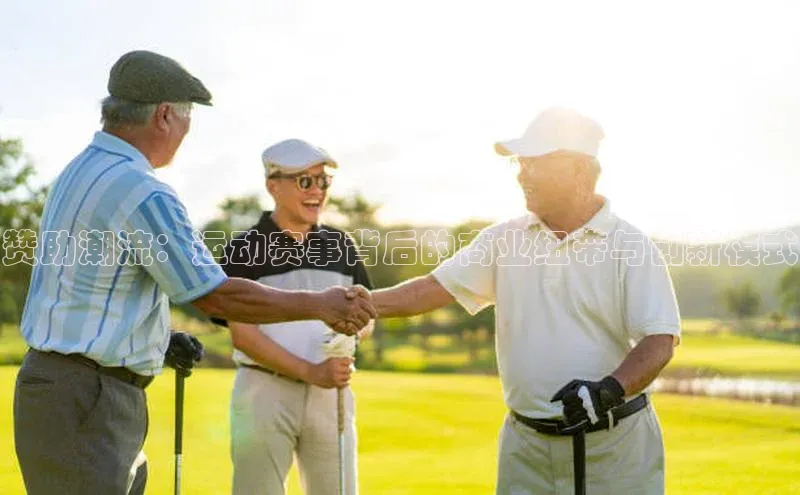 欧陆娱乐平台app下载安装中海达赞助潮流：运动赛事背后的商业纽带与创新模式