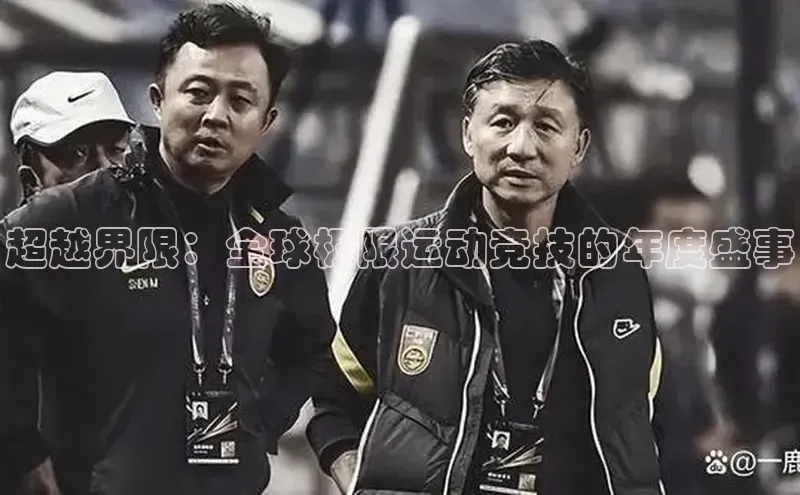 欧陆娱乐平台登陆地址百度集团超越界限：全球极限运动竞技的年度盛事