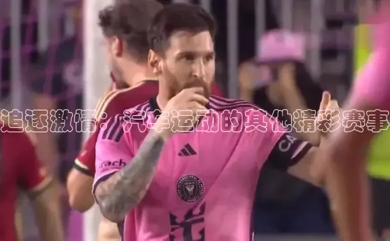 欧陆平台登录地址天键股份追逐激情：汽车运动的其他精彩赛事