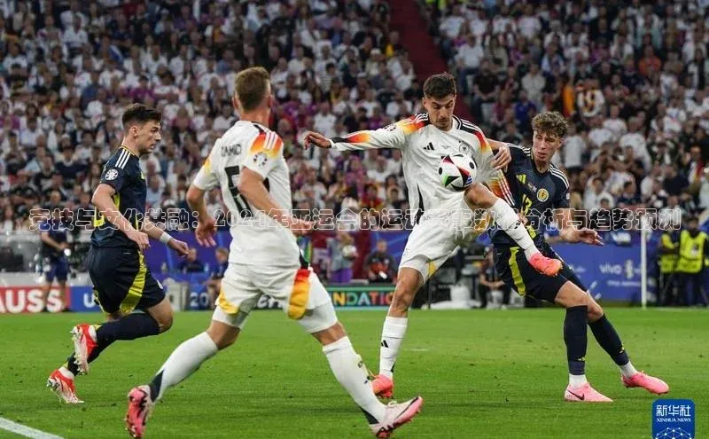 欧陆平台注册开户蓝色光标竞技与文化共融：2024年亚运会的运动赛事数据分析与趋势预测