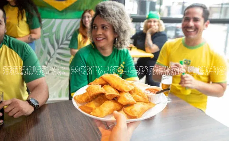 欧陆注册点登录入口官网神思电子竞速巅峰对决：篮球世界杯与足球欧洲杯的史诗盛宴