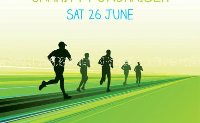 欧陆娱乐注册代理彩讯股份绿茵场上的精彩瞬间：运动赛事兼职的与实践