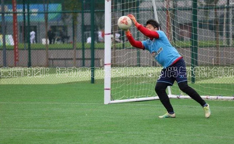 欧陆平台app下载携程荣耀时刻：运动赛事颁奖服装的时尚与设计创新