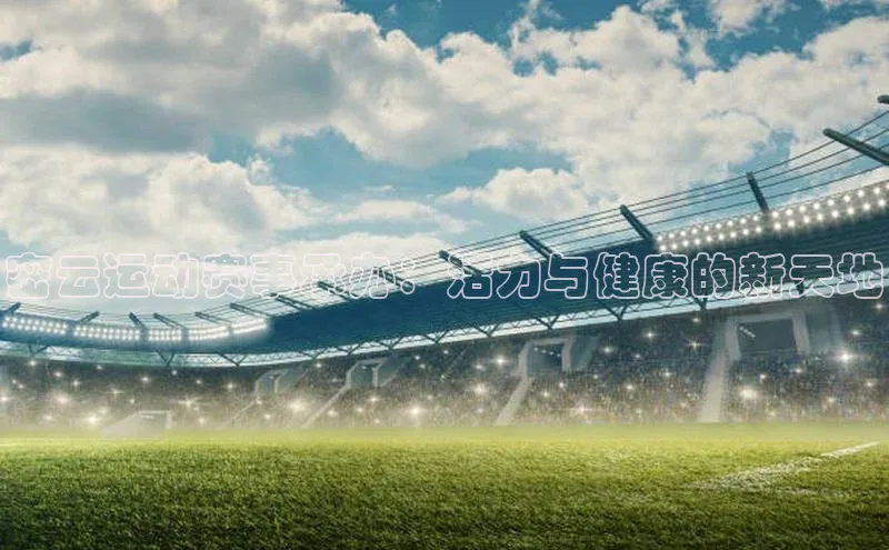 欧陆注册平台登录入口极氪智能科技密云运动赛事承办：活力与健康的新天地