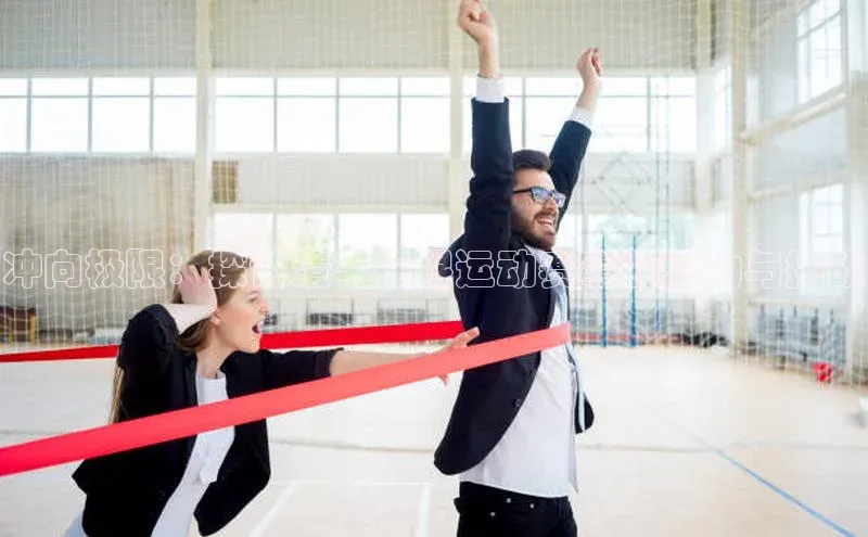 欧陆娱乐平台app下载安装百度 H5冲向极限：探讨清丰极限运动赛事的魅力与挑战