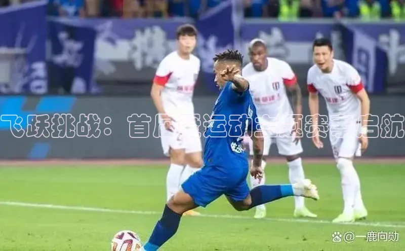 欧陆平台登录地址巴美列捷福飞跃挑战：首届爱运动主题赛事启航