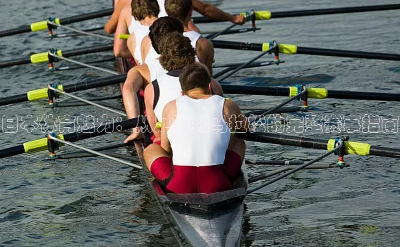 欧陆平台登录地址天键股份日本体育魅力：从足球到马拉松的完整赛事指南