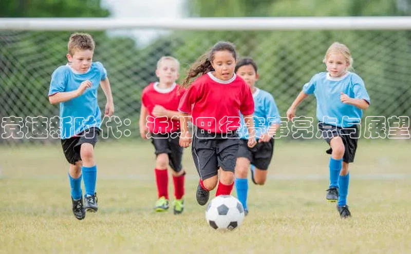 欧陆娱乐平台登录app滴滴出行竞速新时代：近期田径赛事亮点与展望