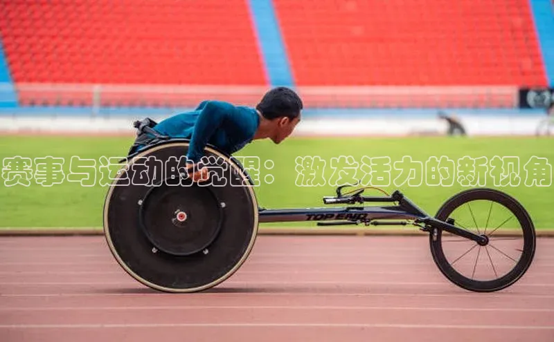 欧陆娱乐平台登录百度智能云赛事与运动的觉醒：激发活力的新视角