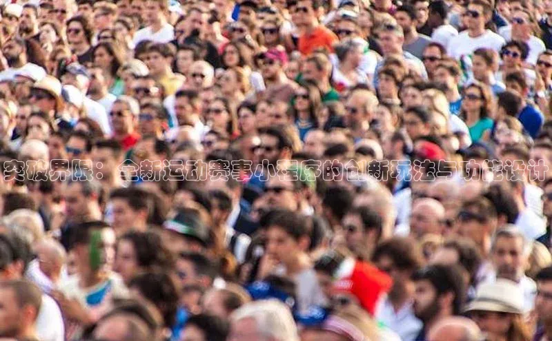 突破界限：全新运动赛事小程序的创新玩法与功能设计