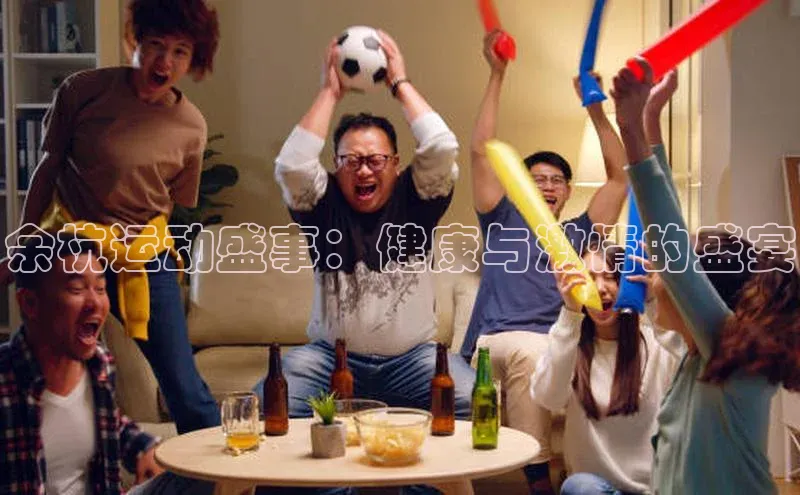 余杭运动盛事：健康与激情的盛宴