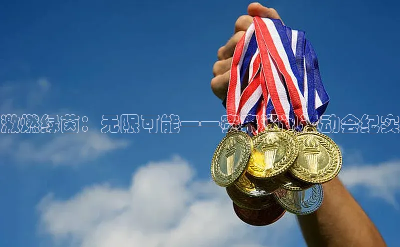 激燃绿茵：无限可能——赛事通讯运动会纪实