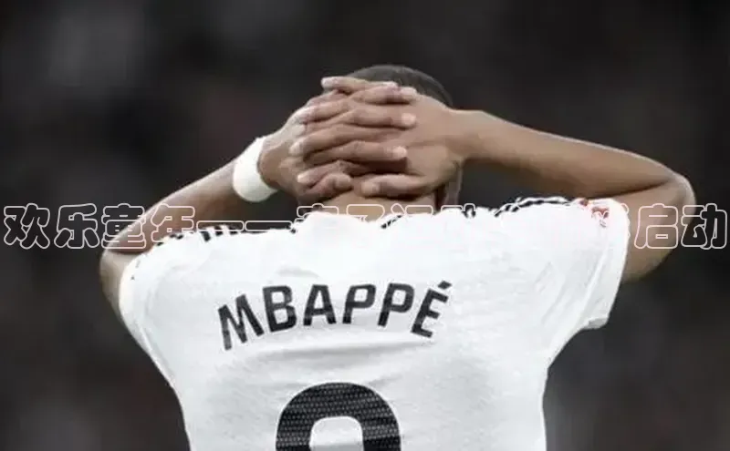 欢乐童年——亲子运动会精彩启动