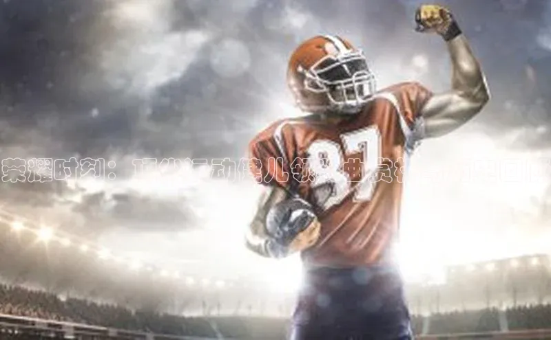 荣耀时刻：顶尖运动健儿领奖曲赏析与历史回顾