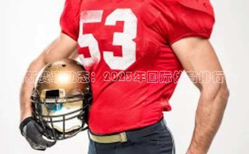 最新赛事动态：2023年国际体育排行榜
