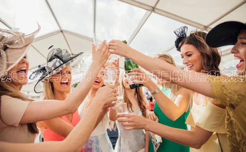 赛事分类与分析：不同运动项目的特点和规则