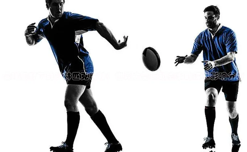 全球视野下的奥林匹克精神：世界大型运动赛事的深远影响分析