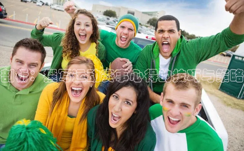 剖析：撰写运动赛事心得的技巧与策略