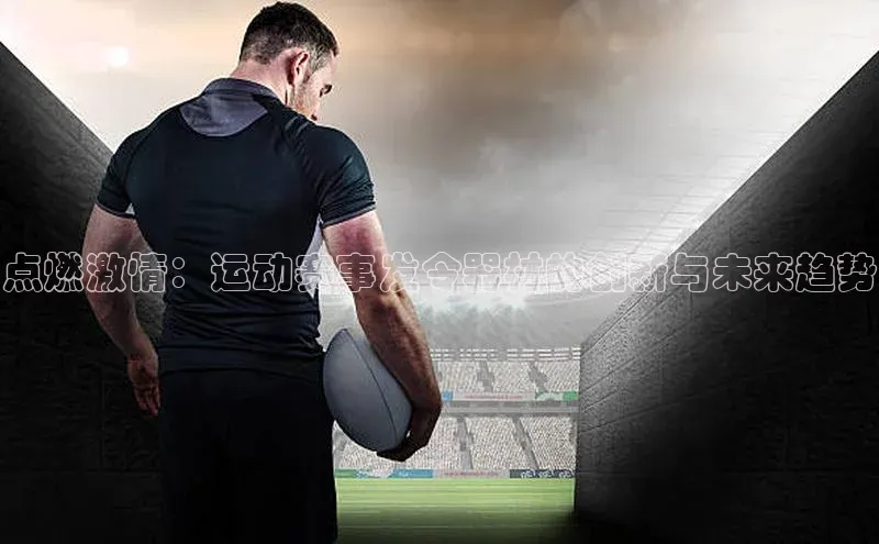 点燃激情：运动赛事发令器材的创新与未来趋势