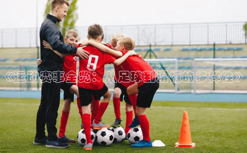 《运动赛事全览：从足球到滑板的多样性》