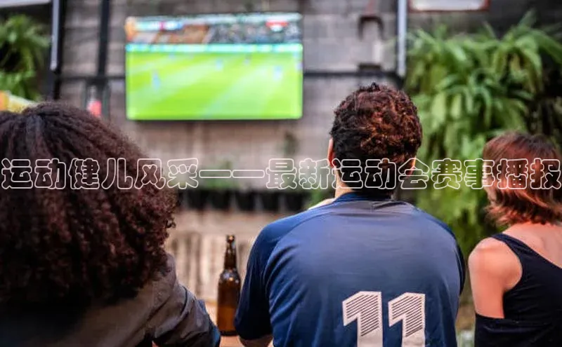 运动健儿风采——最新运动会赛事播报