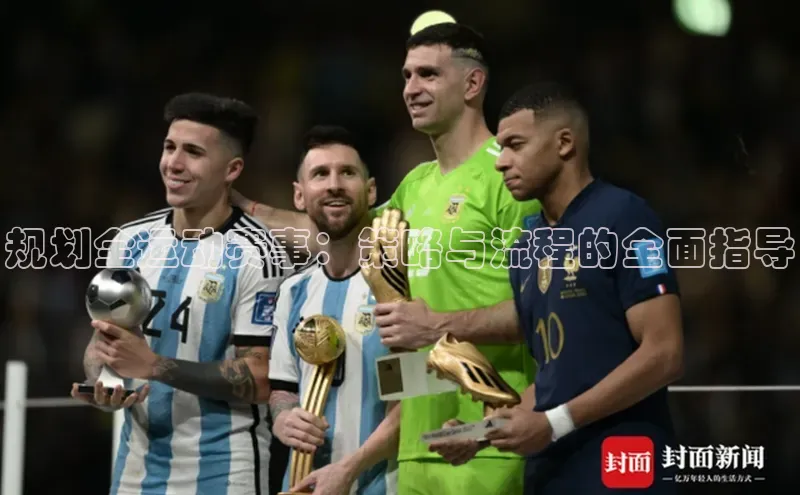 规划全运动赛事：策略与流程的全面指导