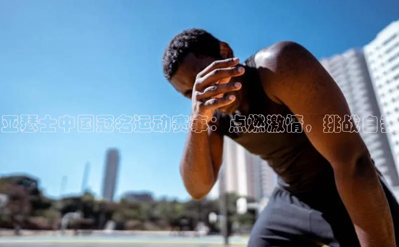 亚瑟士中国冠名运动赛事：点燃激情，挑战自我