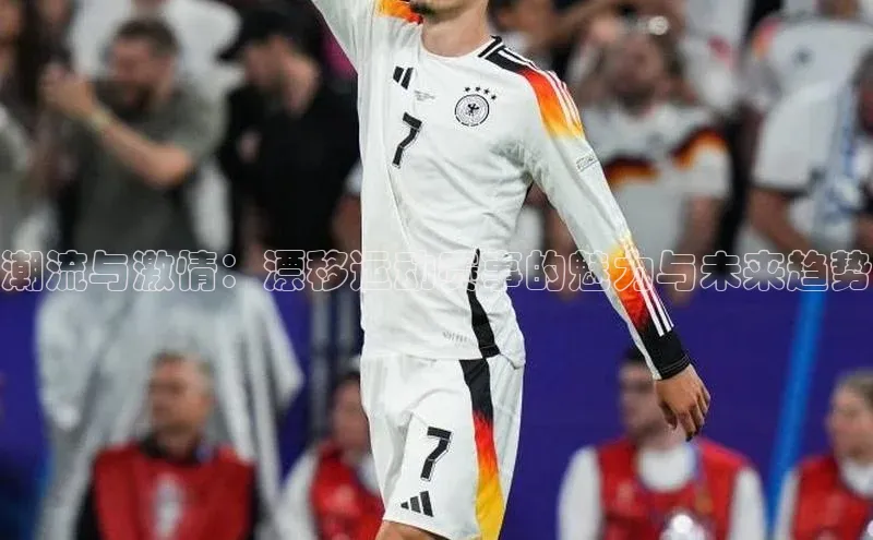 潮流与激情：漂移运动赛事的魅力与未来趋势