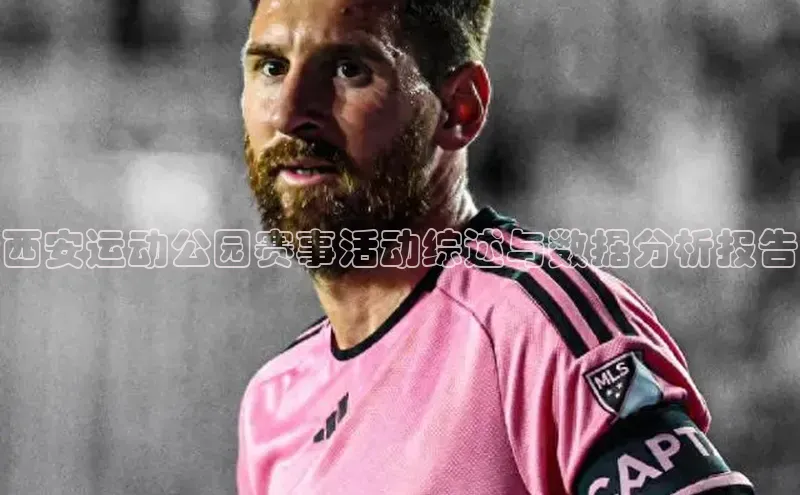 西安运动公园赛事活动综述与数据分析报告