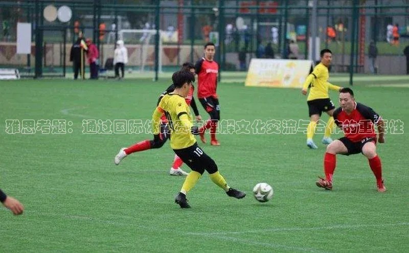 雅思考题：通过国际体育赛事理解文化交流与合作的重要性