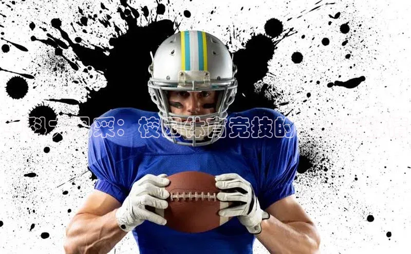 中科大风采：校园体育竞技的魅力与激情