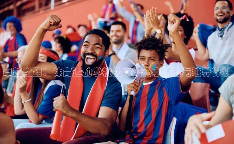 卓越之路：体育运动学校的未来赛事展望与培养计划