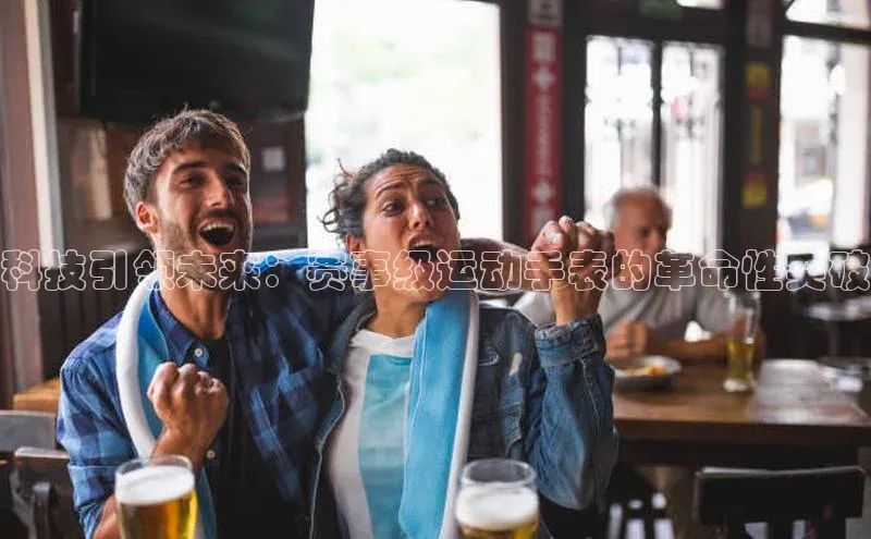 科技引领未来：赛事级运动手表的革命性突破